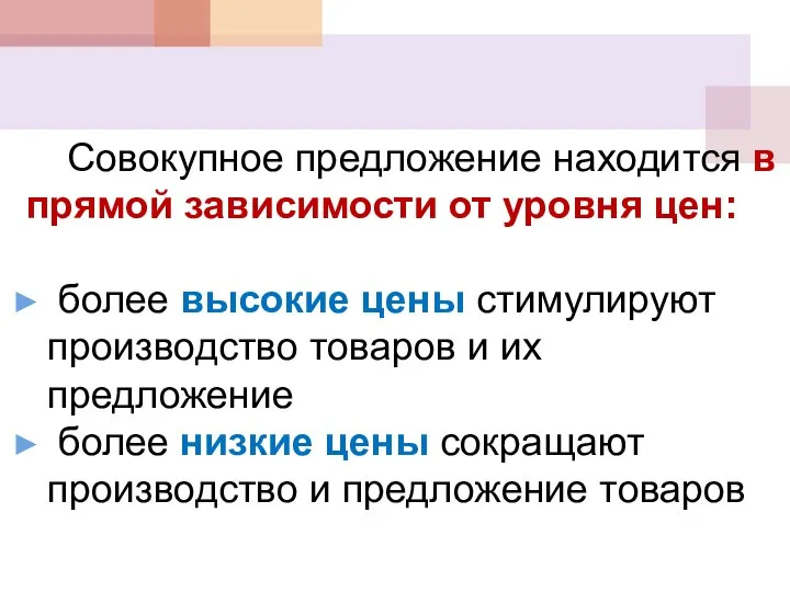 Совокупное предложение находится в прямой зависимости от уровня цен: более высокие