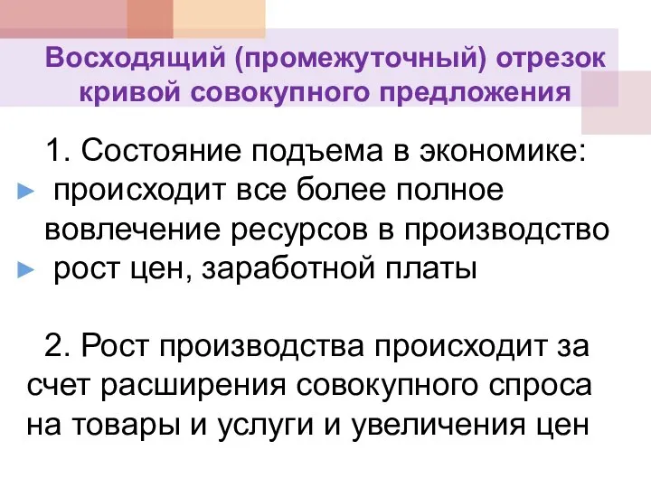 Восходящий (промежуточный) отрезок кривой совокупного предложения 1. Состояние подъема в экономике: