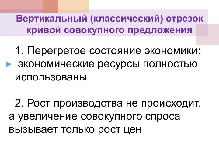 Вертикальный (классический) отрезок кривой совокупного предложения 1. Перегретое состояние экономики: экономические