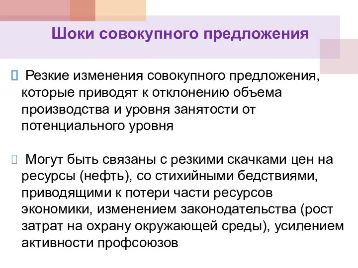 Шоки совокупного предложения Резкие изменения совокупного предложения, которые приводят к отклонению