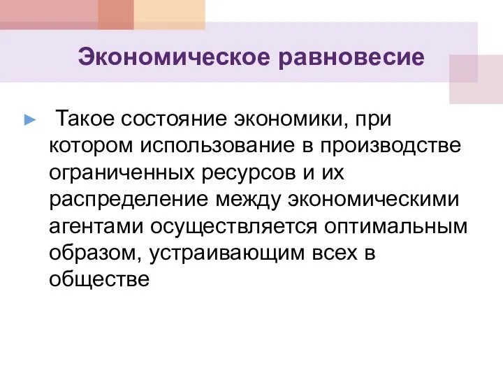 Экономическое равновесие Такое состояние экономики, при котором использование в производстве ограниченных