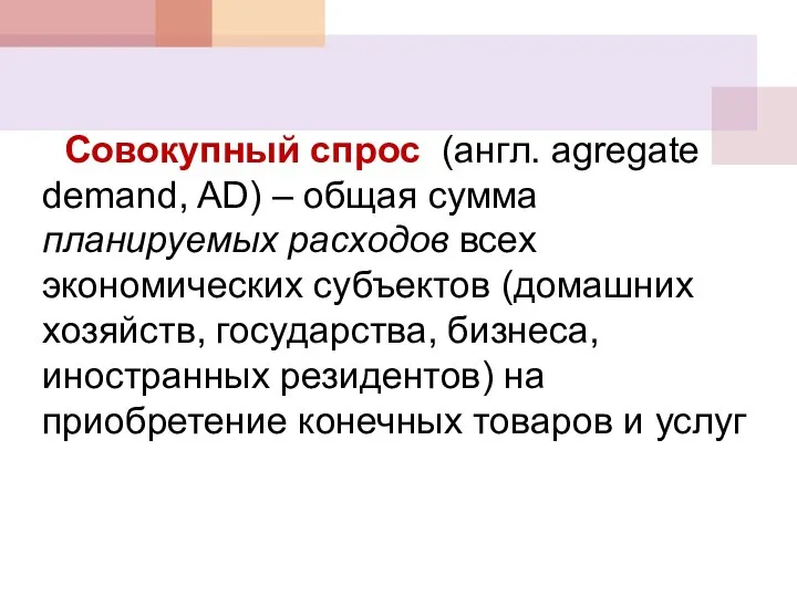 Совокупный спрос (англ. agregate demand, AD) – общая сумма планируемых расходов