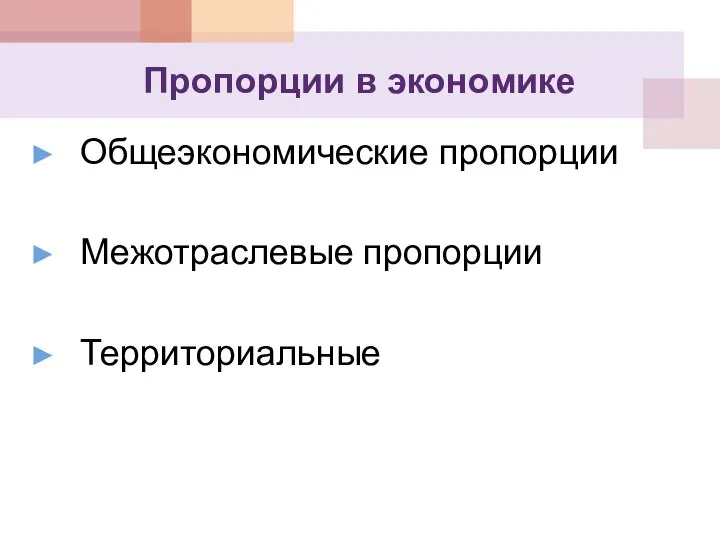 Пропорции в экономике Общеэкономические пропорции Межотраслевые пропорции Территориальные