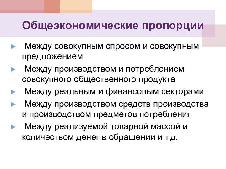 Общеэкономические пропорции Между совокупным спросом и совокупным предложением Между производством и