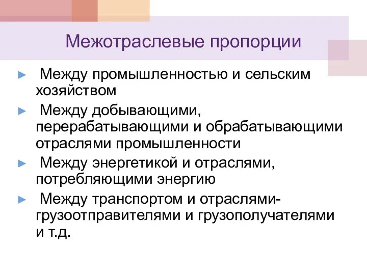 Межотраслевые пропорции Между промышленностью и сельским хозяйством Между добывающими, перерабатывающими и