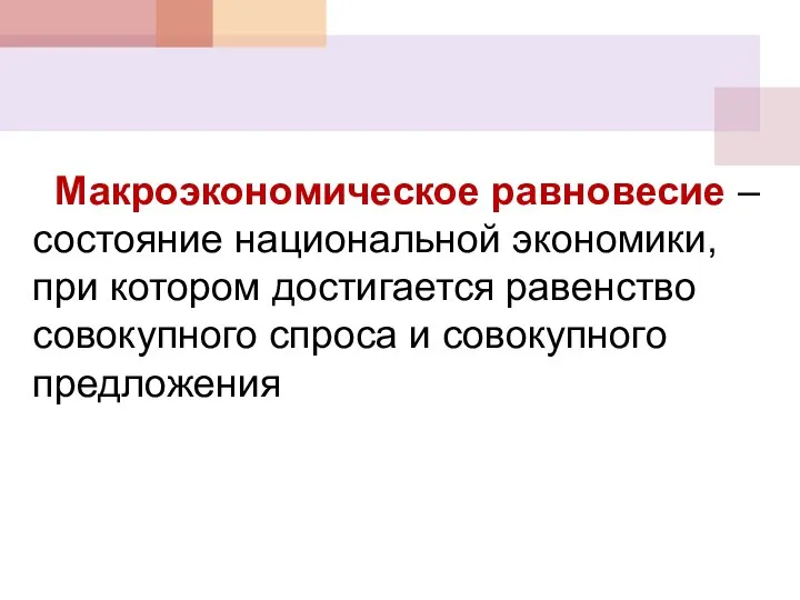 Макроэкономическое равновесие – состояние национальной экономики, при котором достигается равенство совокупного спроса и совокупного предложения