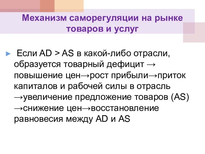 Механизм саморегуляции на рынке товаров и услуг Если AD > AS