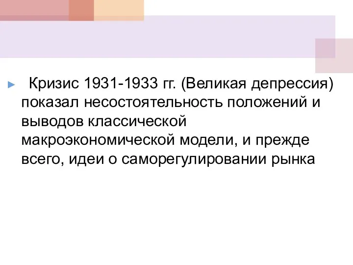 Кризис 1931-1933 гг. (Великая депрессия) показал несостоятельность положений и выводов классической