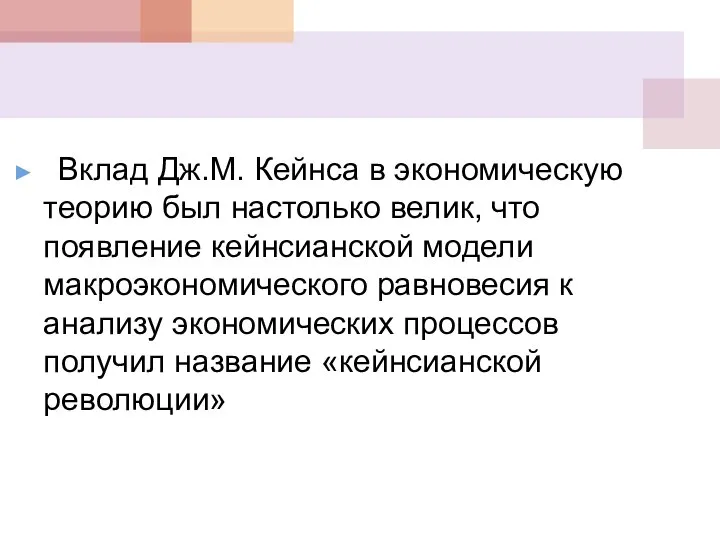 Вклад Дж.М. Кейнса в экономическую теорию был настолько велик, что появление