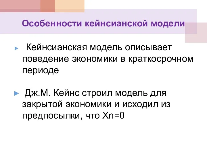 Особенности кейнсианской модели Кейнсианская модель описывает поведение экономики в краткосрочном периоде