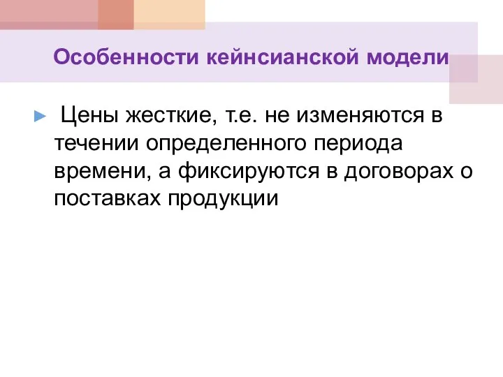 Особенности кейнсианской модели Цены жесткие, т.е. не изменяются в течении определенного