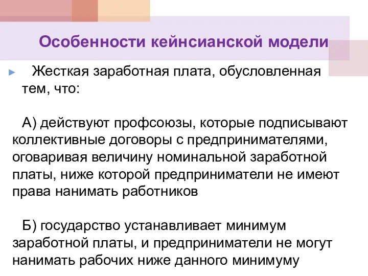 Особенности кейнсианской модели Жесткая заработная плата, обусловленная тем, что: А) действуют