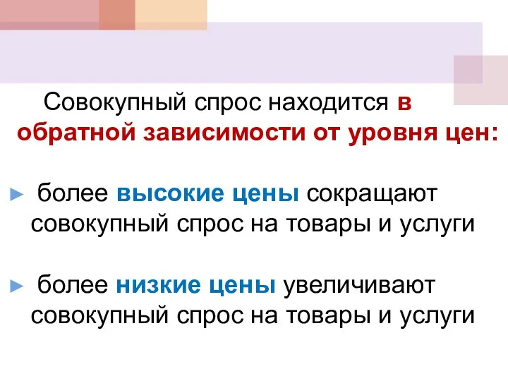 Совокупный спрос находится в обратной зависимости от уровня цен: более высокие