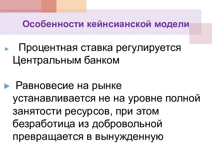 Особенности кейнсианской модели Процентная ставка регулируется Центральным банком Равновесие на рынке