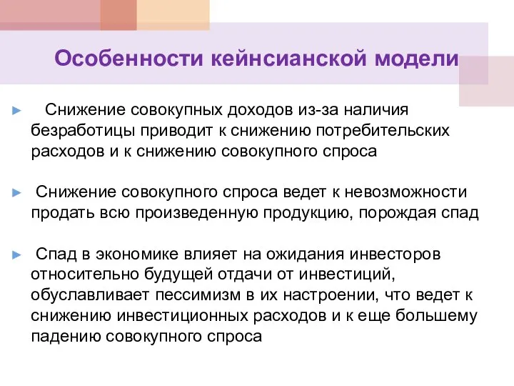 Особенности кейнсианской модели Снижение совокупных доходов из-за наличия безработицы приводит к