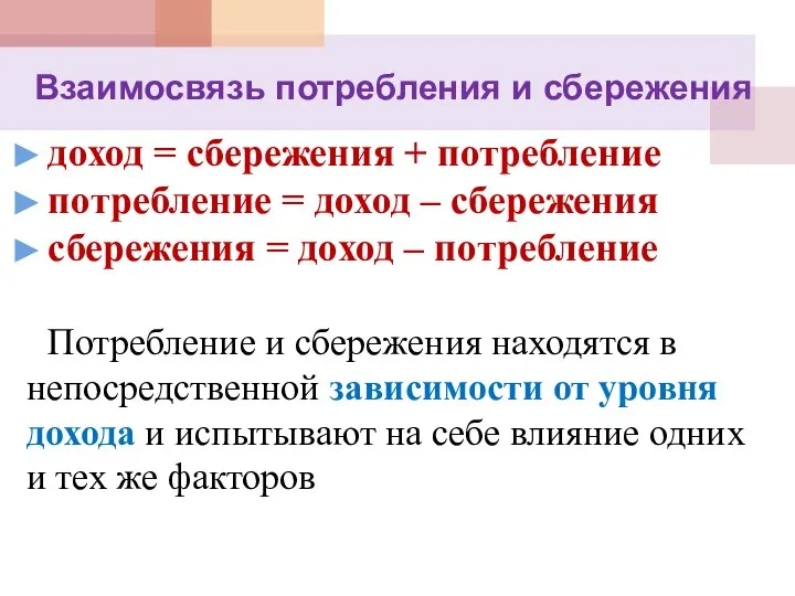 Взаимосвязь потребления и сбережения доход = сбережения + потребление потребление =