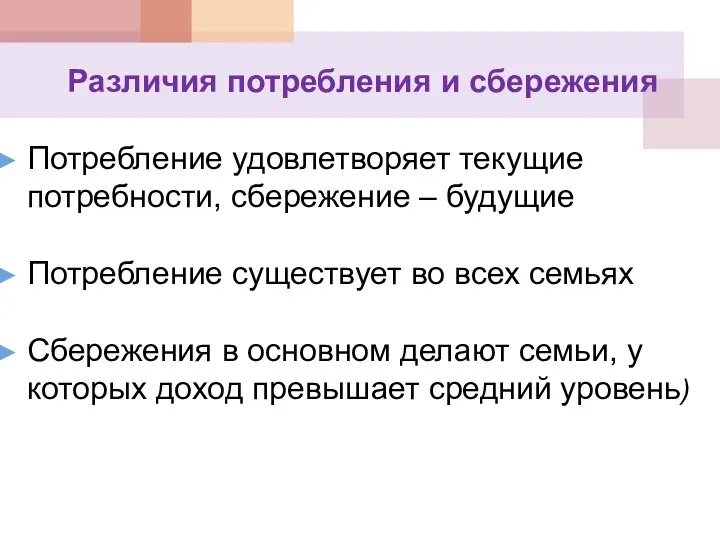 Различия потребления и сбережения Потребление удовлетворяет текущие потребности, сбережение – будущие