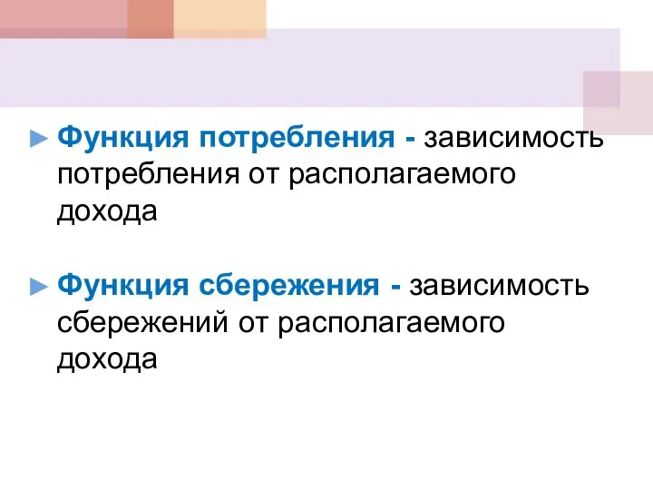 Функция потребления - зависимость потребления от располагаемого дохода Функция сбережения - зависимость сбережений от располагаемого дохода