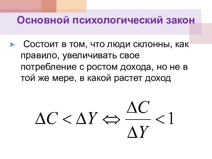 Основной психологический закон Состоит в том, что люди склонны, как правило,