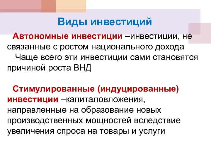 Aвтономные инвестиции –инвестиции, не связанные с ростом национального дохода Чаще всего