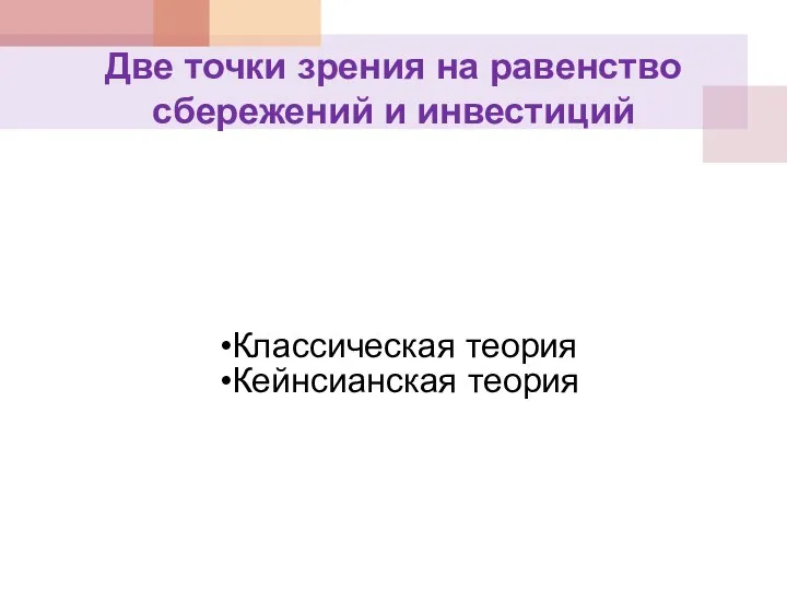 Две точки зрения на равенство сбережений и инвестиций Классическая теория Кейнсианская теория