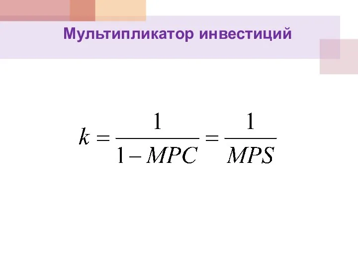 Мультипликатор инвестиций