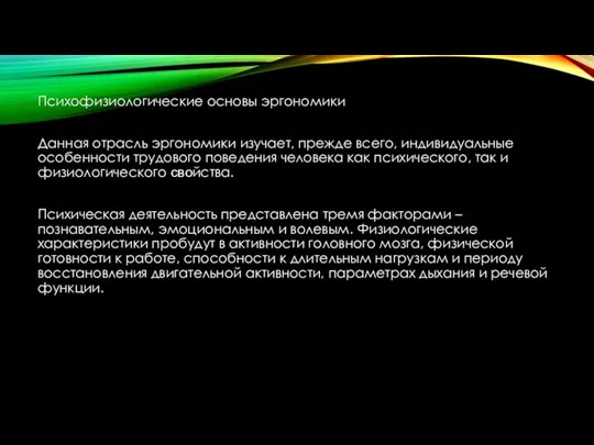 Психофизиологические основы эргономики Данная отрасль эргономики изучает, прежде всего, индивидуальные особенности