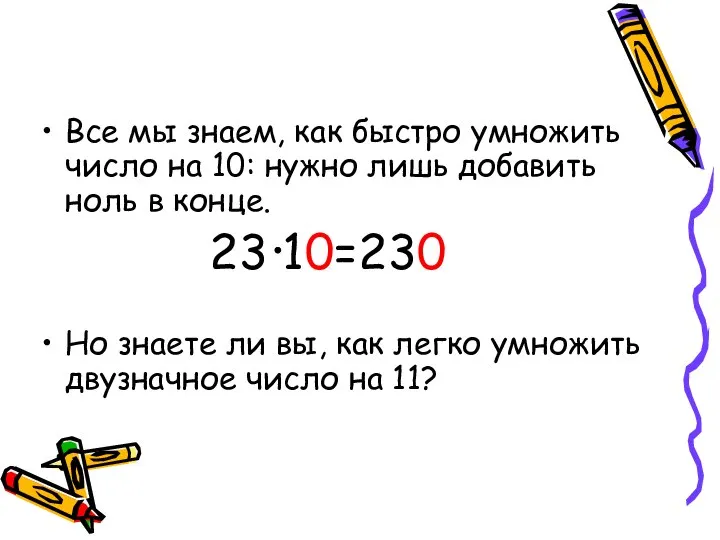 Все мы знаем, как быстро умножить число на 10: нужно лишь