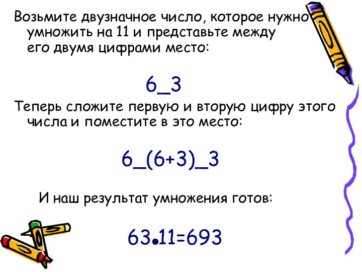 Возьмите двузначное число, которое нужно умножить на 11 и представьте между