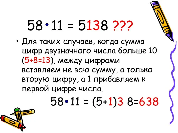 58 11 = 5138 ??? Для таких случаев, когда сумма цифр