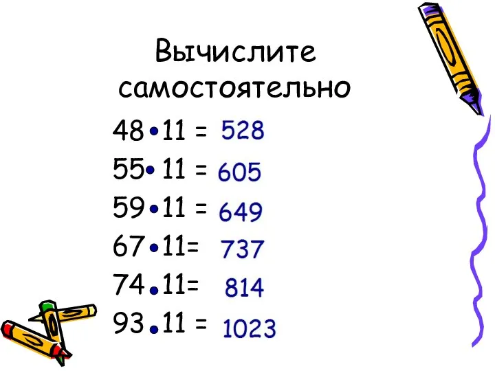 Вычислите самостоятельно 48 11 = 55 11 = 59 11 =