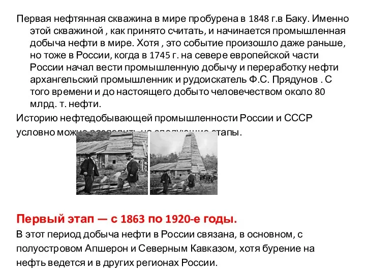 Первая нефтянная скважина в мире пробурена в 1848 г.в Баку. Именно