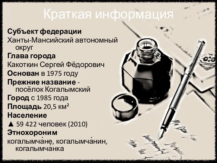 Краткая информация Субъект федерации Ханты-Мансийский автономный округ Глава города Какоткин Сергей