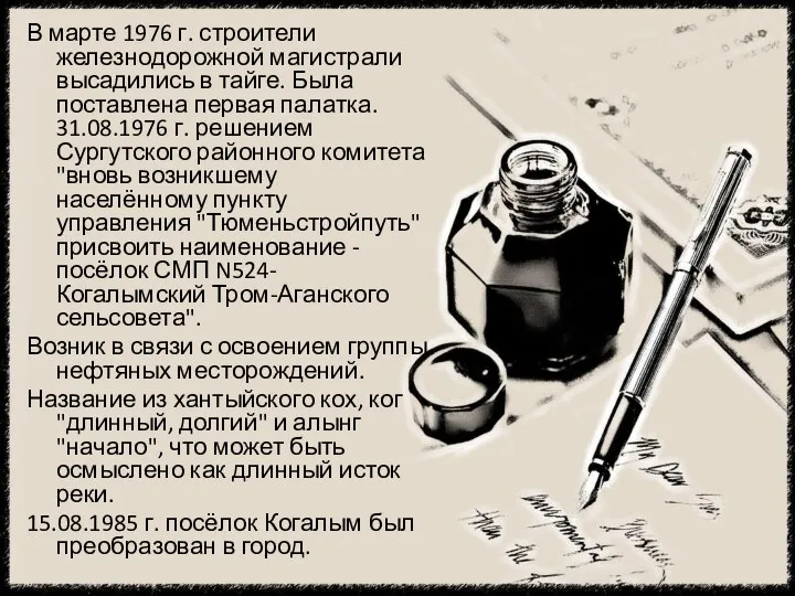 В марте 1976 г. строители железнодорожной магистрали высадились в тайге. Была