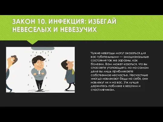 ЗАКОН 10. ИНФЕКЦИЯ: ИЗБЕГАЙ НЕВЕСЕЛЫХ И НЕВЕЗУЧИХ Чужие невзгоды могут оказаться