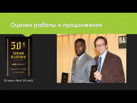 Оценки работы и продолжения 50 закон (feat. 50 cent)