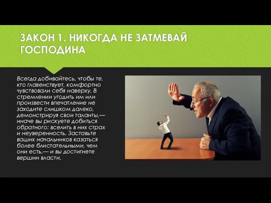 ЗАКОН 1. НИКОГДА НЕ ЗАТМЕВАЙ ГОСПОДИНА Всегда добивайтесь, чтобы те, кто