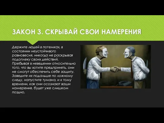 ЗАКОН 3. СКРЫВАЙ СВОИ НАМЕРЕНИЯ Держите людей в потемках, в состоянии