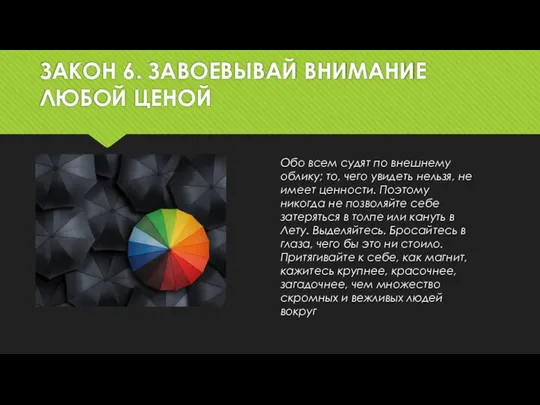 ЗАКОН 6. ЗАВОЕВЫВАЙ ВНИМАНИЕ ЛЮБОЙ ЦЕНОЙ Обо всем судят по внешнему