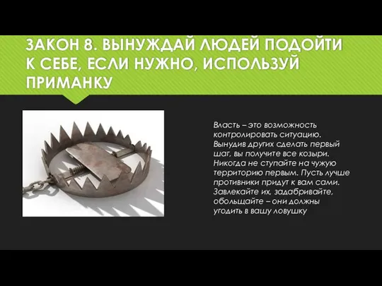 ЗАКОН 8. ВЫНУЖДАЙ ЛЮДЕЙ ПОДОЙТИ К СЕБЕ, ЕСЛИ НУЖНО, ИСПОЛЬЗУЙ ПРИМАНКУ