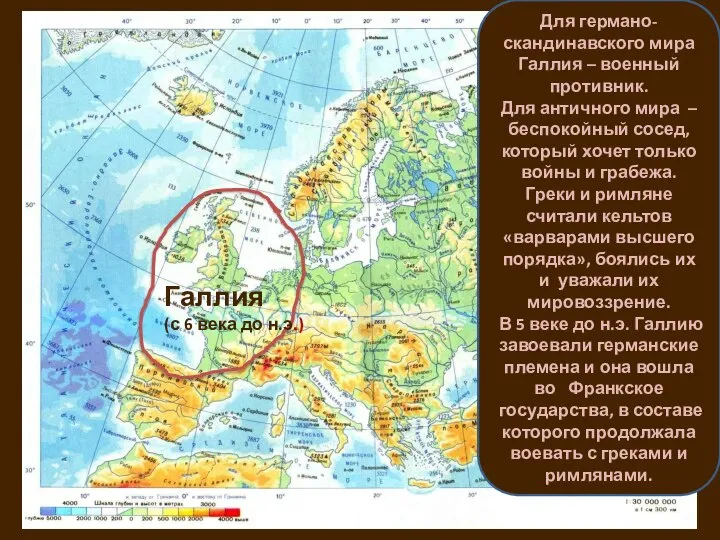 Галлия (с 6 века до н.э.) Для германо-скандинавского мира Галлия –