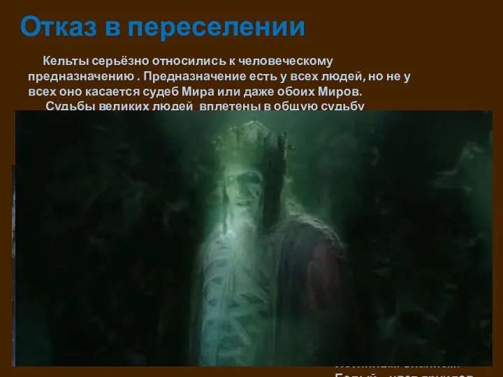 Отказ в переселении Кельты серьёзно относились к человеческому предназначению . Предназначение