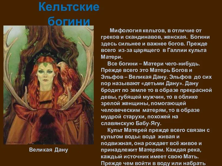 Кельтские богини Мифология кельтов, в отличие от греков и скандинавов, женская.