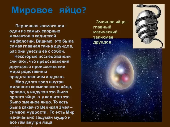 Мировое яйцо? Первичная космогония – один из самых спорных моментов в