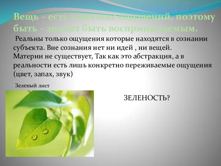 Вещь – есть комплекс ощущений, поэтому быть – значит быть воспринимаемым.