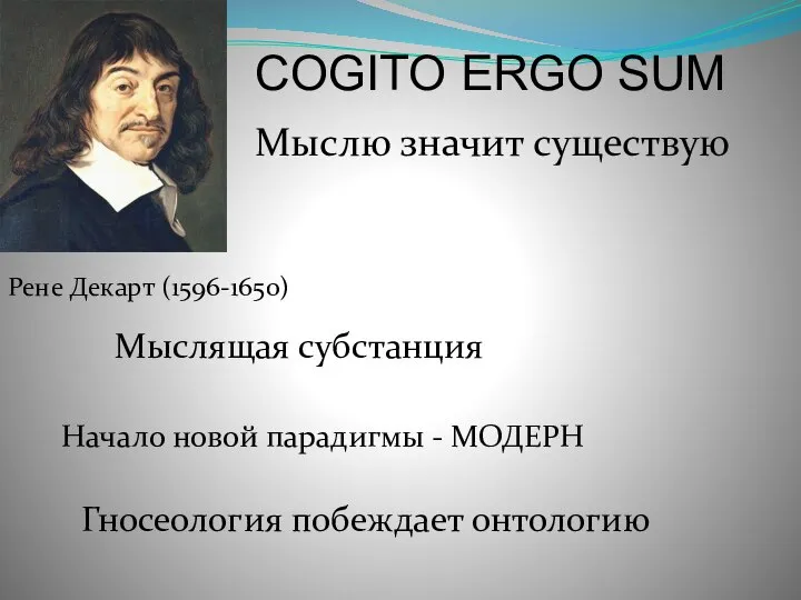 COGITO ERGO SUM Мыслю значит существую Рене Декарт (1596-1650) Начало новой