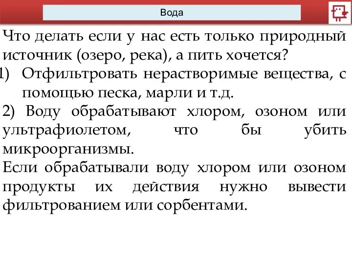 Вода Что делать если у нас есть только природный источник (озеро,