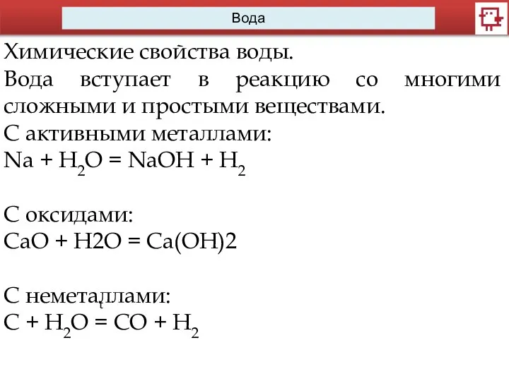 Вода Химические свойства воды. Вода вступает в реакцию со многими сложными