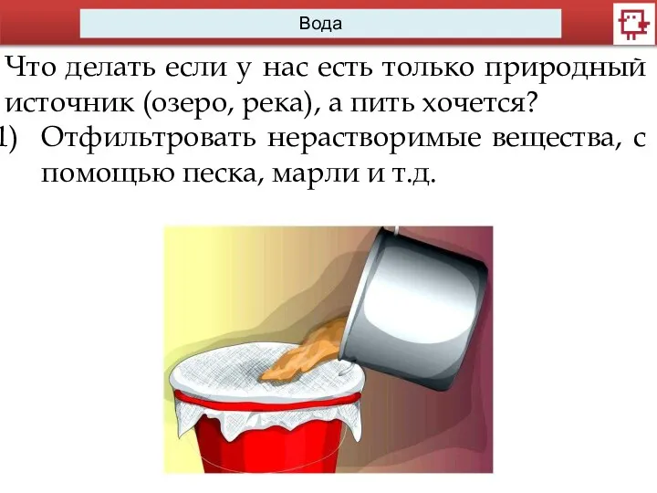 Вода Что делать если у нас есть только природный источник (озеро,