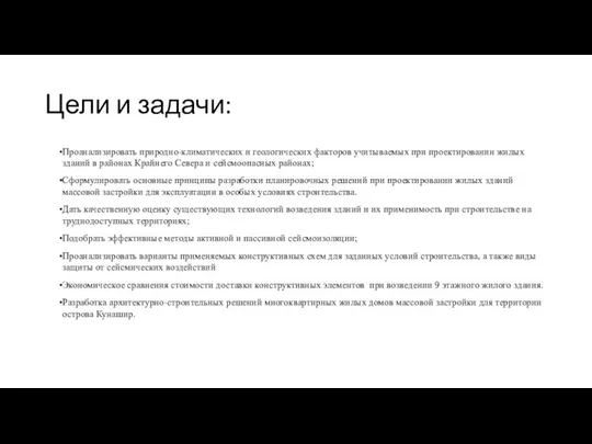 Цели и задачи: Проанализировать природно-климатических и геологических факторов учитываемых при проектировании